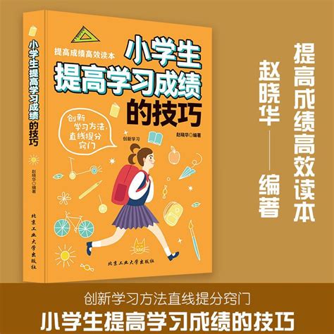 學習成績|提高成績的6個方法和技巧，你知道幾個？